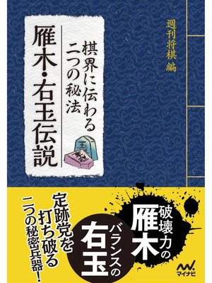 cover image of 棋界に伝わる二つの秘法　雁木・右玉伝説